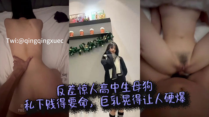 反差惊人高中生母狗私下贱得要命，巨乳晃得让人硬爆